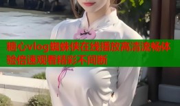 糖心vlog蜘蛛侠在线播放高清流畅体验倍速观看精彩不间断