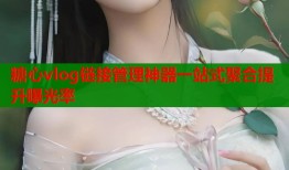糖心vlog链接管理神器一站式聚合提升曝光率