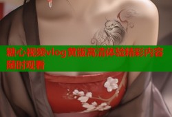 糖心视频vlog黄版高清体验精彩内容随时观看