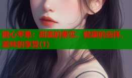糖心苹果：甜美的果实，健康的选择，美味的享受(1)