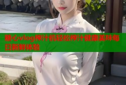 糖心vlog榨汁机轻松榨汁健康美味每日新鲜体验