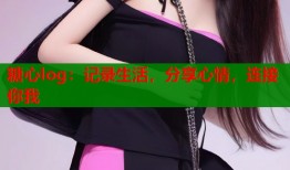 糖心log：记录生活，分享心情，连接你我
