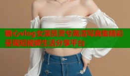 糖心vlog女演员灵兮高清写真集精彩呈现短视频生活分享平台