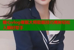 糖心vlog催眠大师助眠技巧揭秘轻松入睡好帮手
