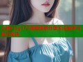 心糖vlog172御姐独家分享生活美学与魅力秘诀