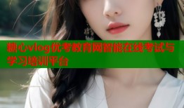 糖心vlog优考教育网智能在线考试与学习培训平台
