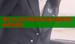 糖心vlog元气兔轻松记录生活精彩瞬间分享快乐