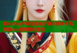 糖心vlog平家呈现柚子猫八重神子高颜值cos视频精彩集锦