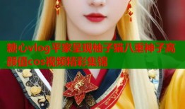 糖心vlog平家呈现柚子猫八重神子高颜值cos视频精彩集锦