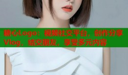 糖心Logo：视频社交平台，创作分享Vlog，结交朋友，享受多元内容