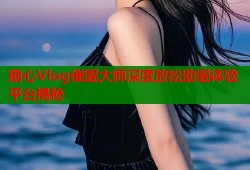 糖心Vlog催眠大师深度放松助眠体验平台揭秘