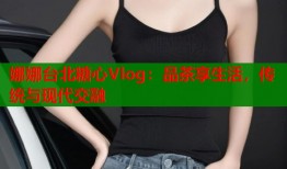 娜娜台北糖心Vlog：品茶享生活，传统与现代交融