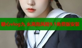 糖心vlog九 幺高危风险9.1免费版安装