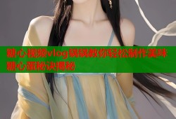 糖心视频vlog锅锅教你轻松制作美味糖心蛋秘诀揭秘