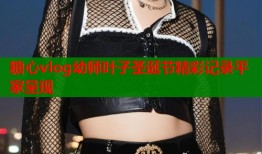 糖心vlog幼师叶子圣诞节精彩记录平家呈现