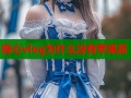 糖心vlog为什么没有苹果版