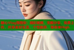 糖心Vlog薇薇安：精彩视频，无限分享，免费上传，共享美好生活，个性推荐，等你来High