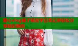 糖心vlog橘子猫放学日常记录轻松分享精彩瞬间