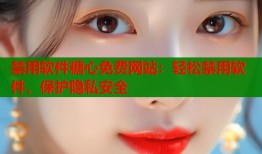 禁用软件糖心免费网站：轻松禁用软件，保护隐私安全