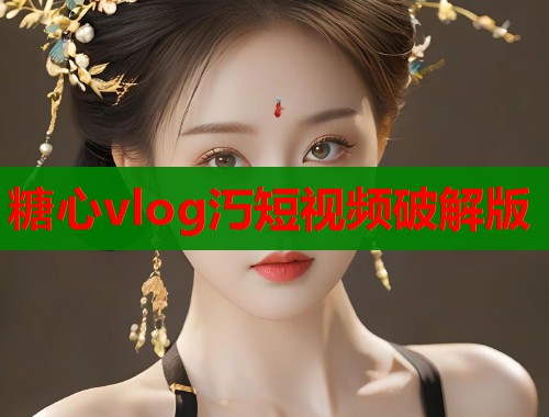 糖心vlog汅短视频破解版