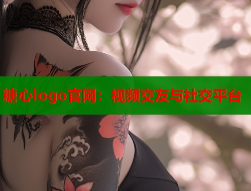 糖心logo官网：视频交友与社交平台