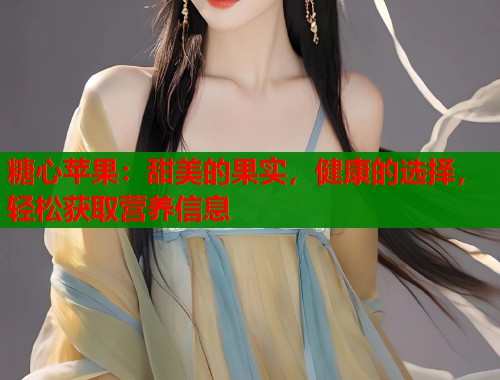 糖心苹果：甜美的果实，健康的选择，轻松获取营养信息